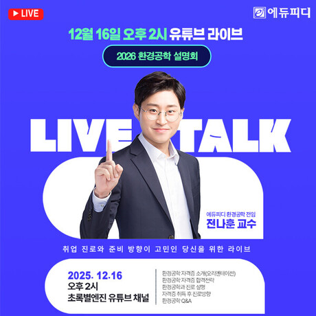 에듀피디, 12월 16일 전나훈 교수와 ‘2026 환경공학 자격증 취득 및 진로 설명회’ 진행