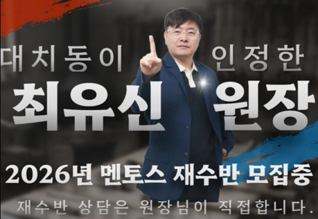 대치동 재수학원 멘토스, 2027년 재수선행반 정규 종합반모집중