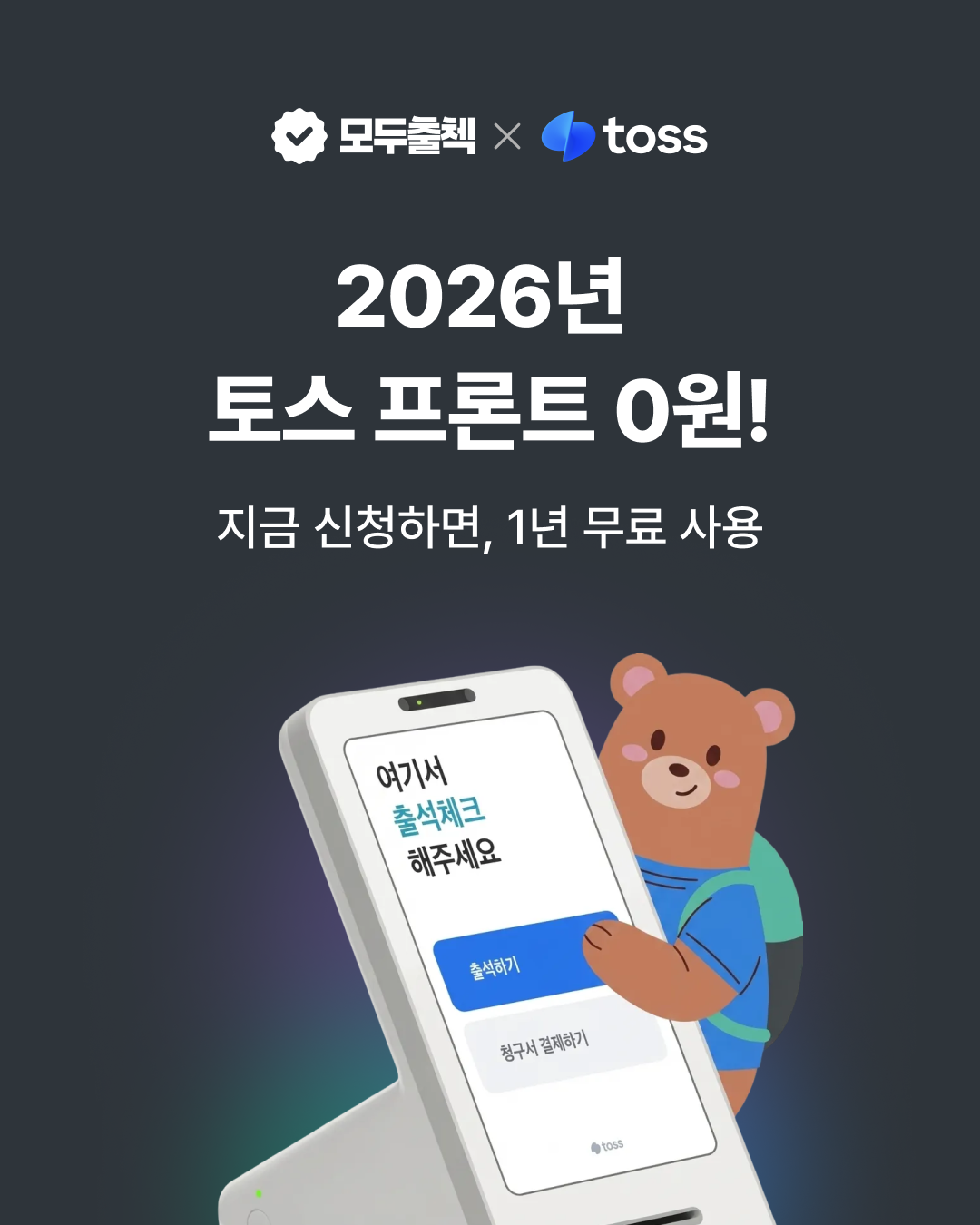 모두출첵, 출결기기 '토스