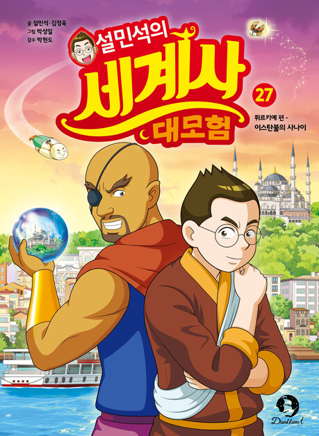 단꿈아이, 설민석의 세계사 대모험 27권: 튀르키예 편 출간…이스탄불로 떠나는 새 모험