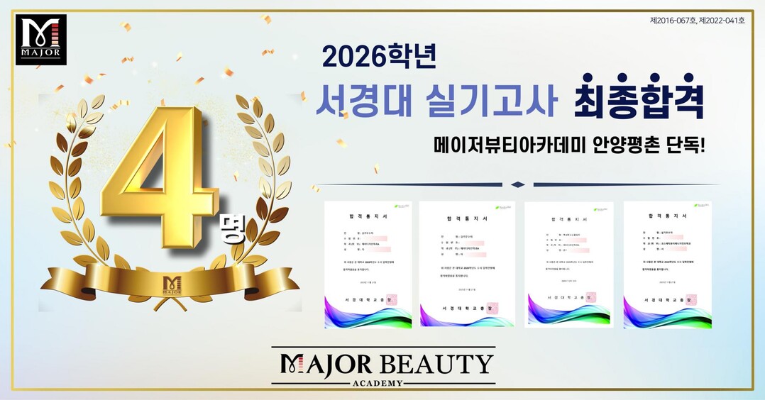 안양미용학원 메이저뷰티아카데미 &qu...