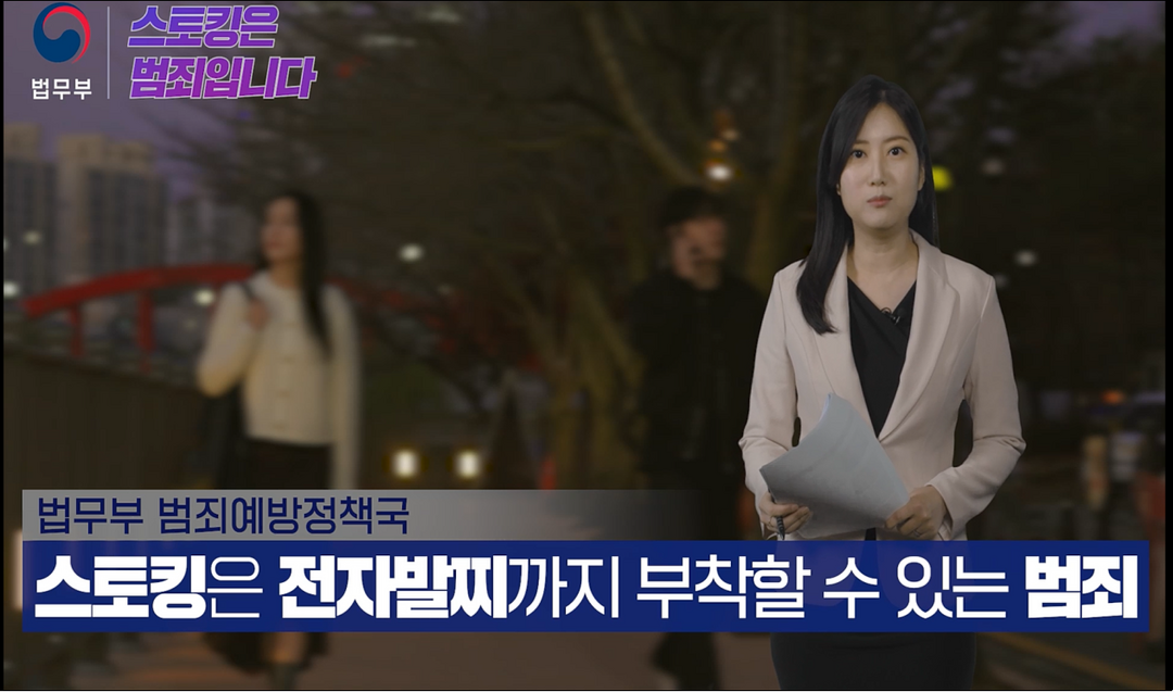 법무부, 스토킹 예방 영상 전국 송출...