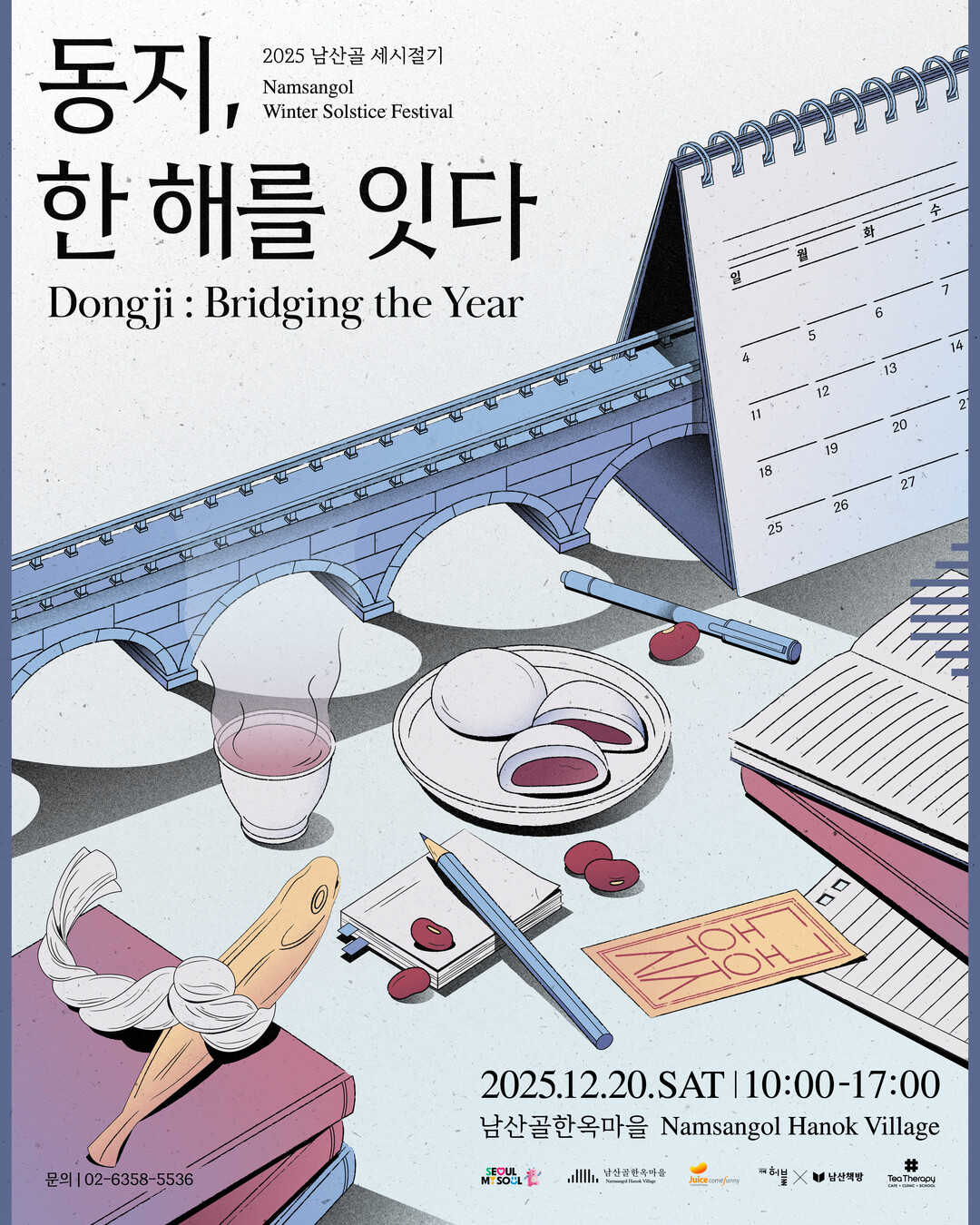 밤이 가장 긴 날, 한옥에서 한 해를...