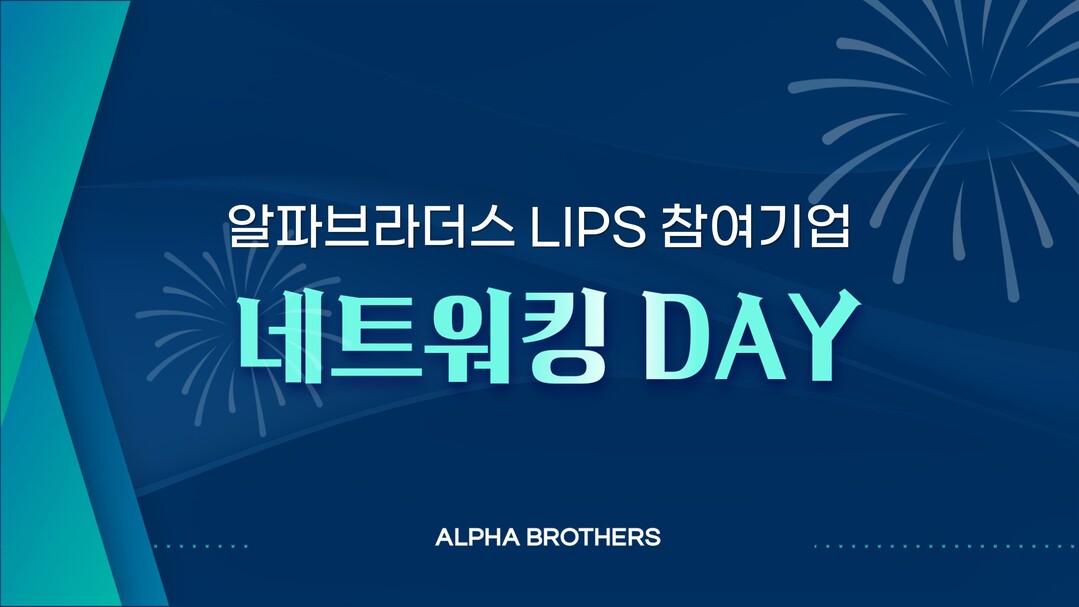 알파브라더스, ‘립스 참여 기업 네트...