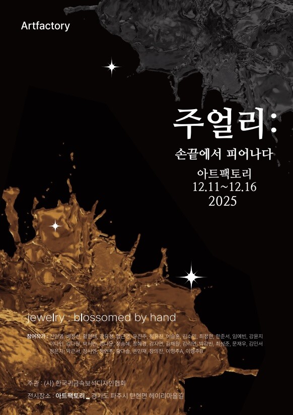 헤이리 아트팩토리, '주얼리,...