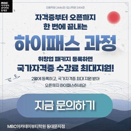 MBC아카데미뷰티학원 동대문지점, 성인 대상 ‘뷰티 취·창업 마스터 과정’ 모집