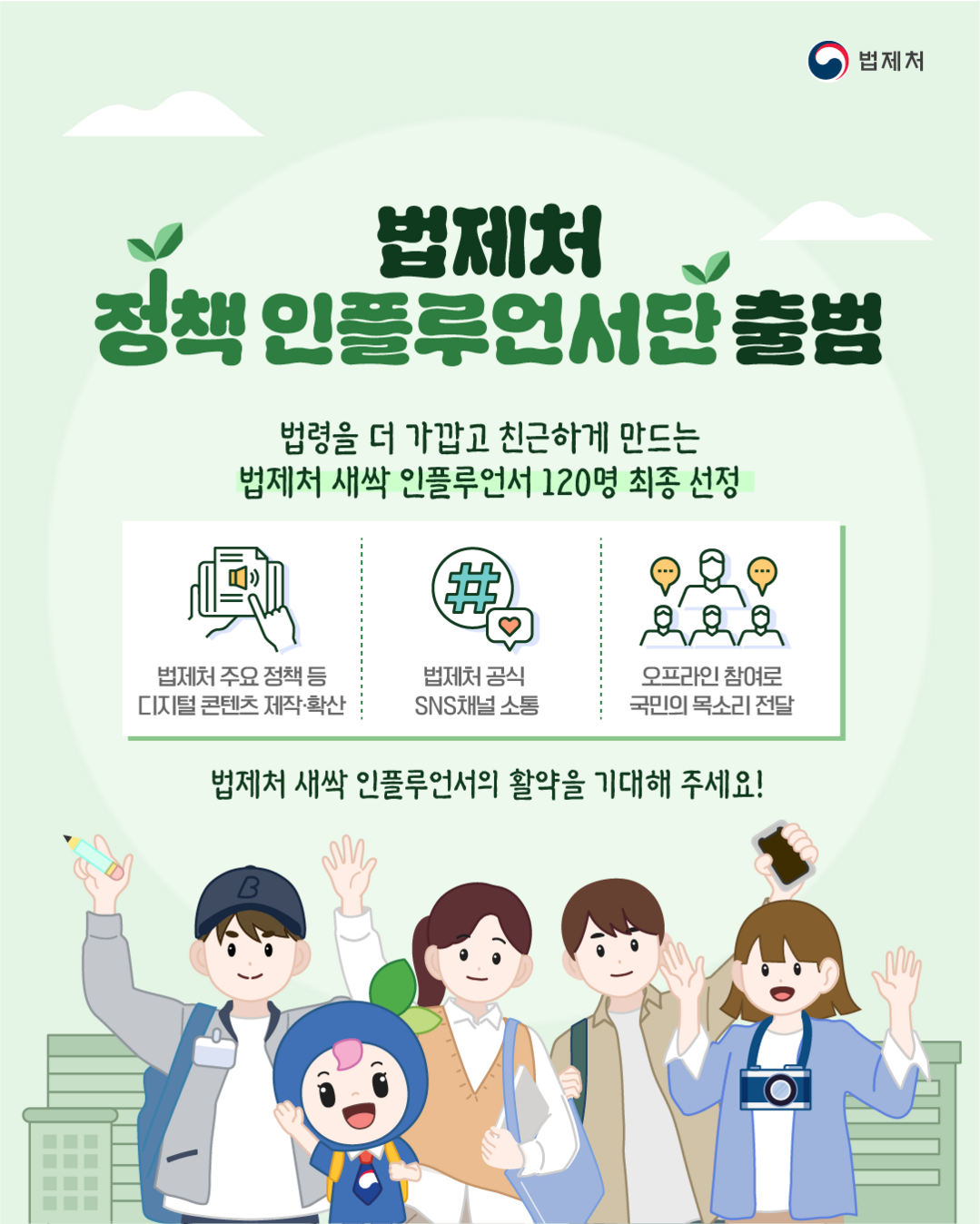 법제처, ‘정책 인플루언서단’ 오늘(9일) 공식 출범…‘대학생·청년 120명 참여’