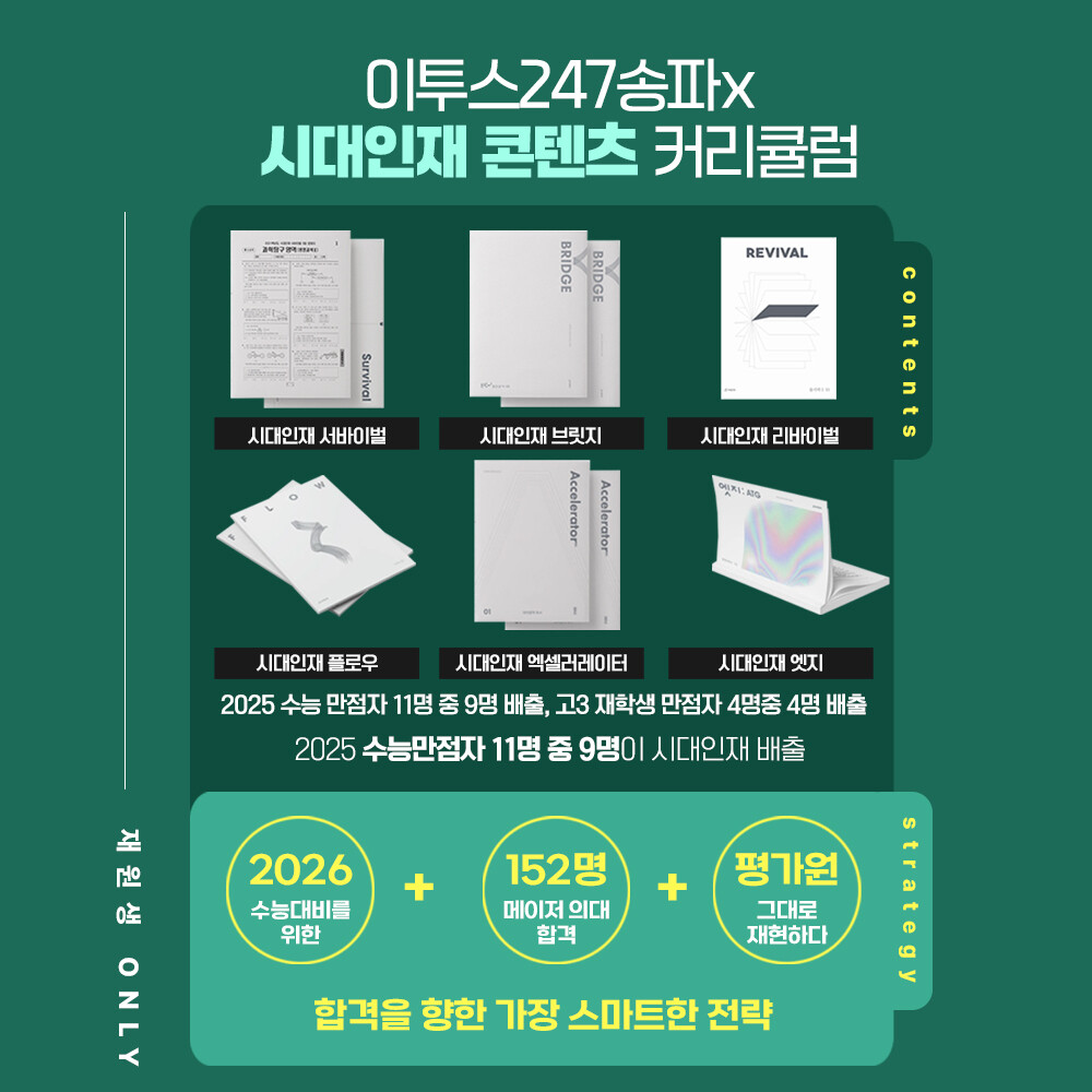 이투스247학원 송파점, ‘시대인재’...