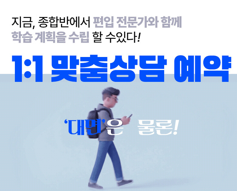 김영편입학원, 종합반 방문상담 이벤트...