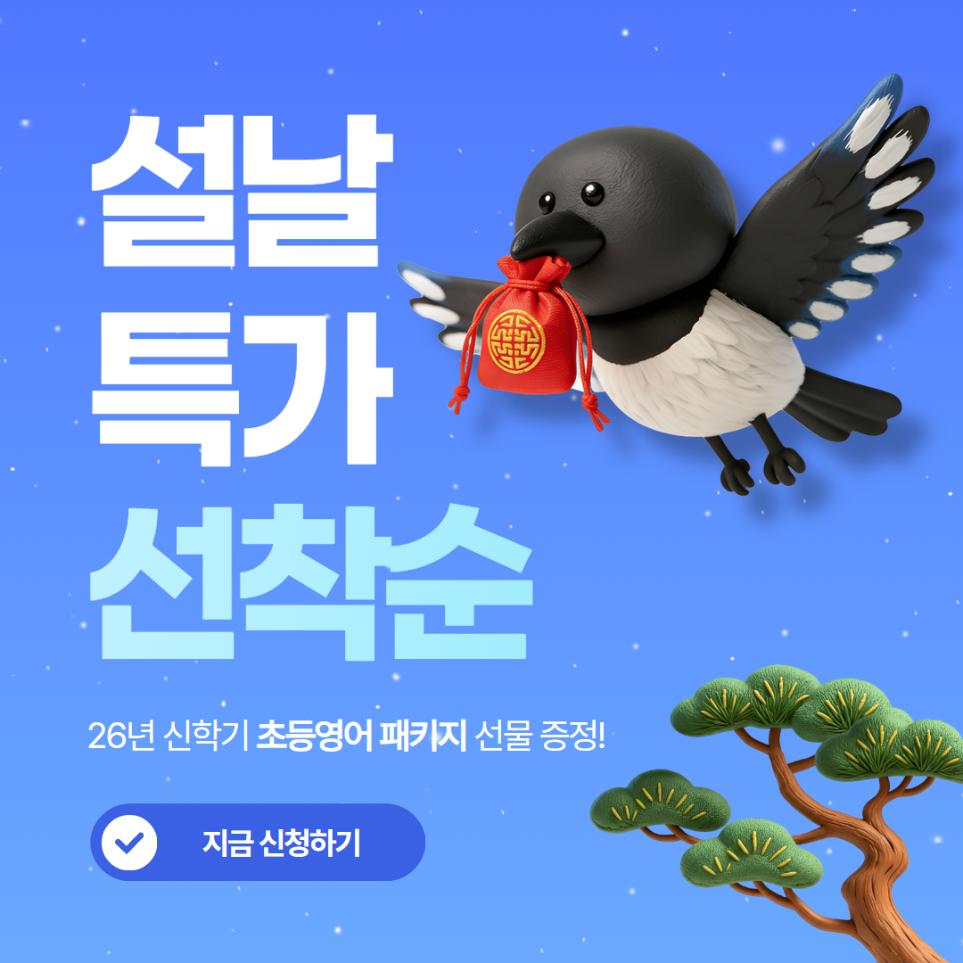초등영어 오래영어, 2026 신학기 ...