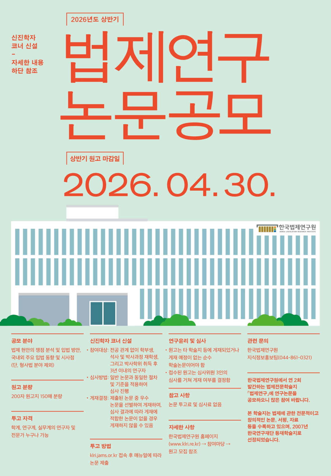 법제연구 논문 공모 시작…한국법제연구원, 4월 30일까지 접수