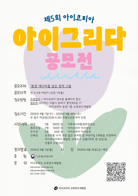 “그림으로 환경 지키고 글쓰기로 나를 찾고”...아이코리아, 전국 유아 공모전 개최