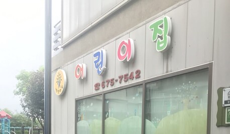 “집 가까운 국공립 어린이집 늘린다”...교육부, 소규모 분원 설치 지원