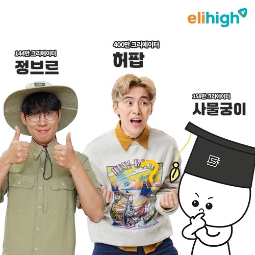 초등인강 엘리하이, 허팝·정브르·사물...