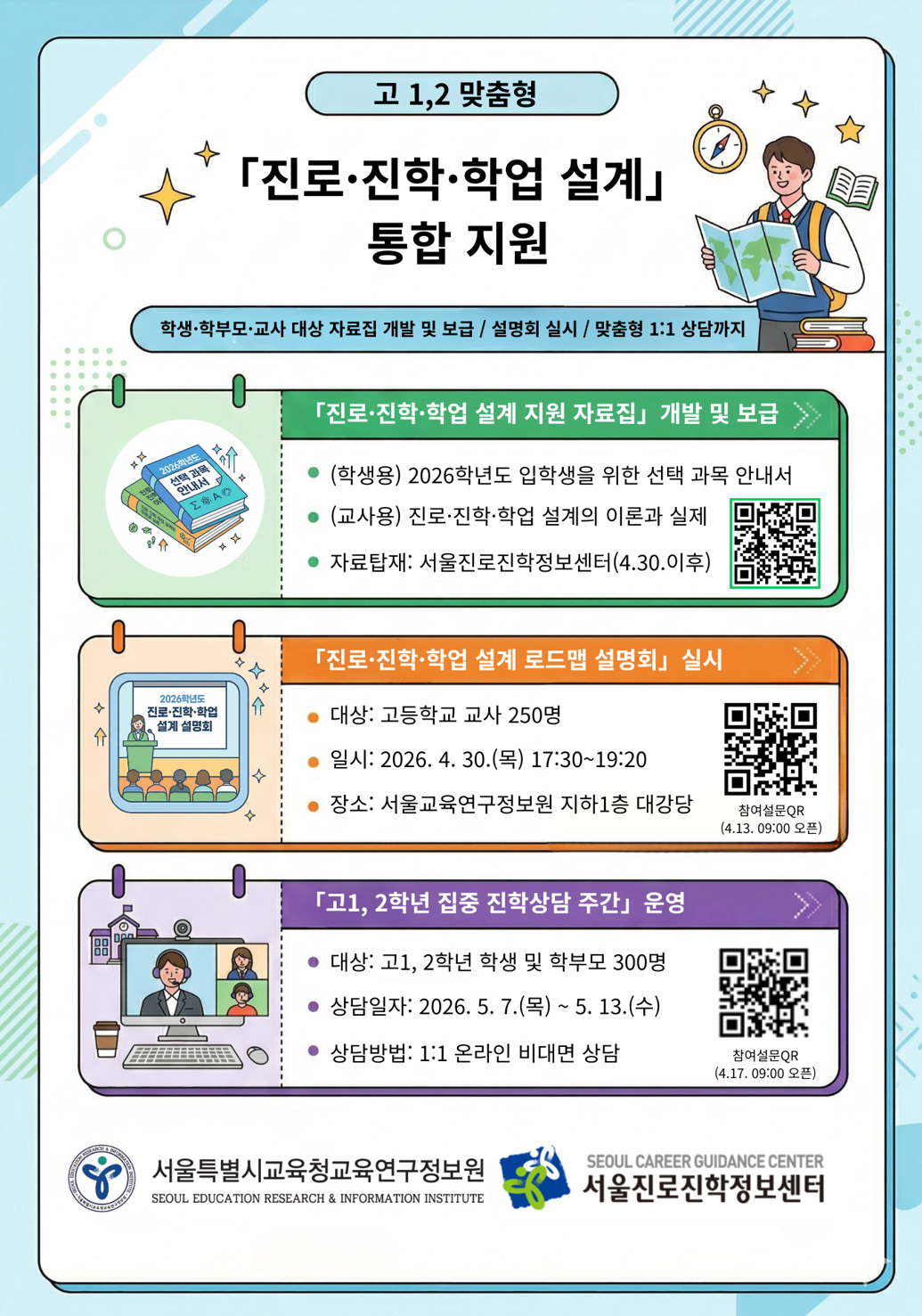 “고1·2 맞춤 진학 지원 시작”…서...