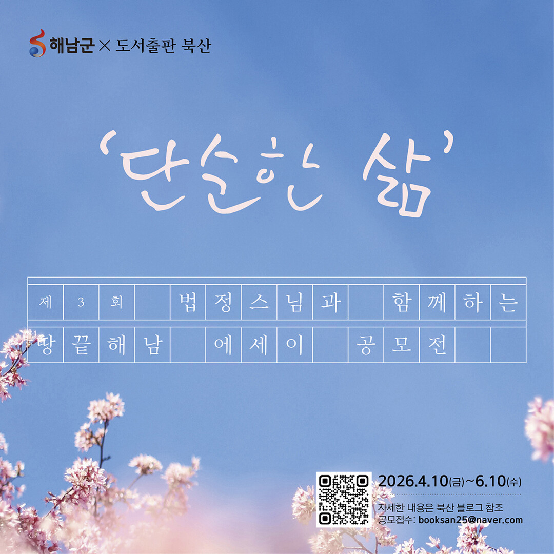 “‘단순한 삶’ 되돌아본다”…해남군,...