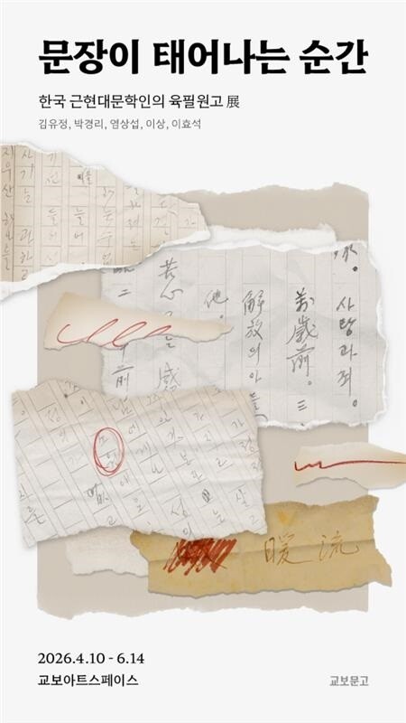 교보아트스페이스 ‘문장이 태어나는 순...