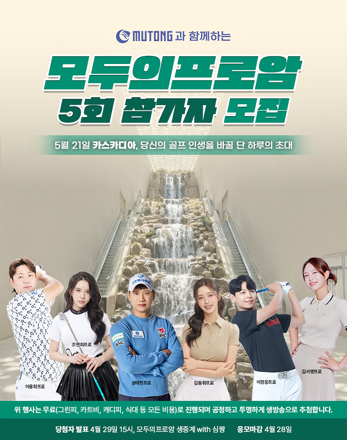 모두의프로암, 홍천 카스카디아서 제5...