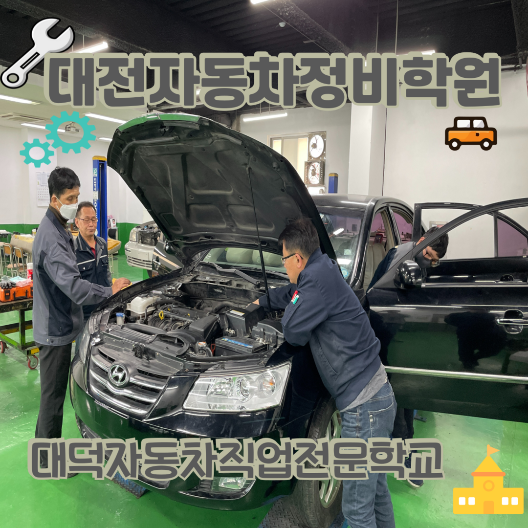 대덕자동차직업전문학교, 자동차정비산업...