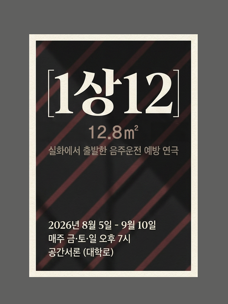 실화 기반 음주운전 예방 연극 ‘1상12’, 오는 8월 대학로 무대 오른다