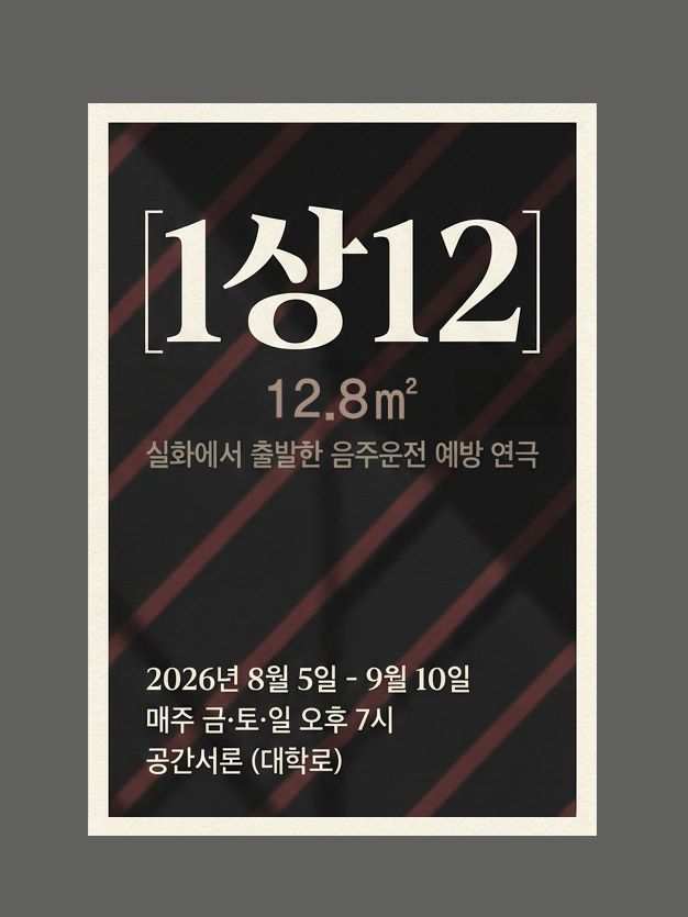 실화 기반 음주운전 예방 연극 ‘1상...