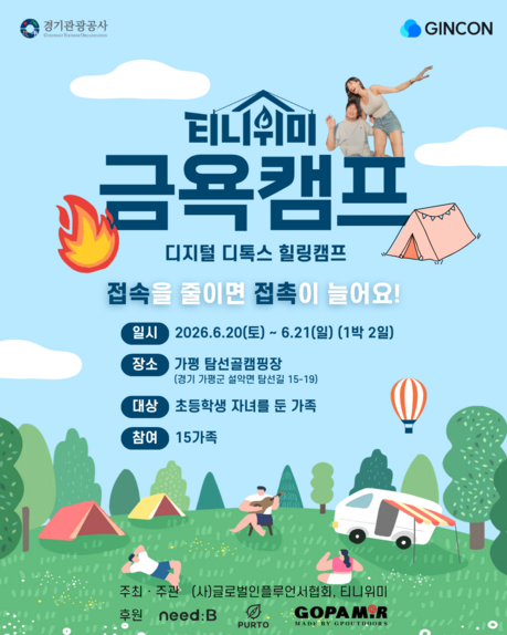 진콘·티니위미, 1박 2일 ‘디지털 디톡스 가족 캠프’ 참가자 모집
