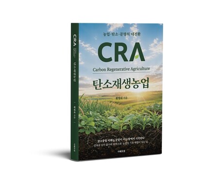 황병대 박사, 농업에서 기후위기 해법 찾는 저서 ‘탄소재생농업: 농업·탄소·문명의 대전환’ 출간