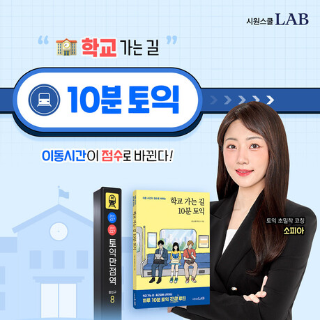 시원스쿨랩, 하루 10분 토익인강 학습 패키지 ‘학교 가는 길 10분 토익’ 오픈