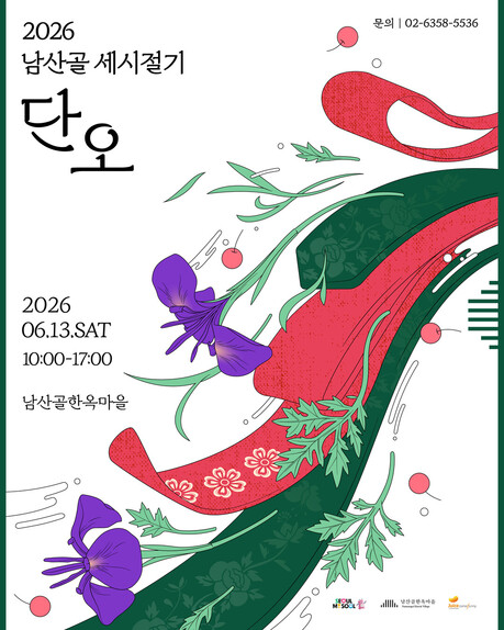 단오도 K-뷰티 입었다…남산골한옥마을서 즐기는 이색 전통체험