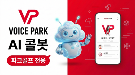 보이스파크, 전국 파크골프 대회에서 국내 첫 ‘AI 콜봇’ 도입… 파크골프 디지털 대전환 선도