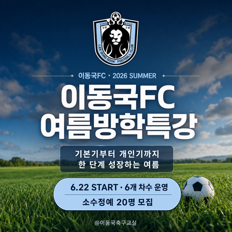 이동국FC, 육아축구교실 여름방학 특강 모집… 축구 기본기부터 초등 선수반 성장까지 체계적 교육