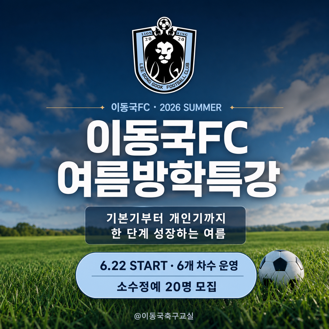이동국FC, 육아축구교실 여름방학 특...
