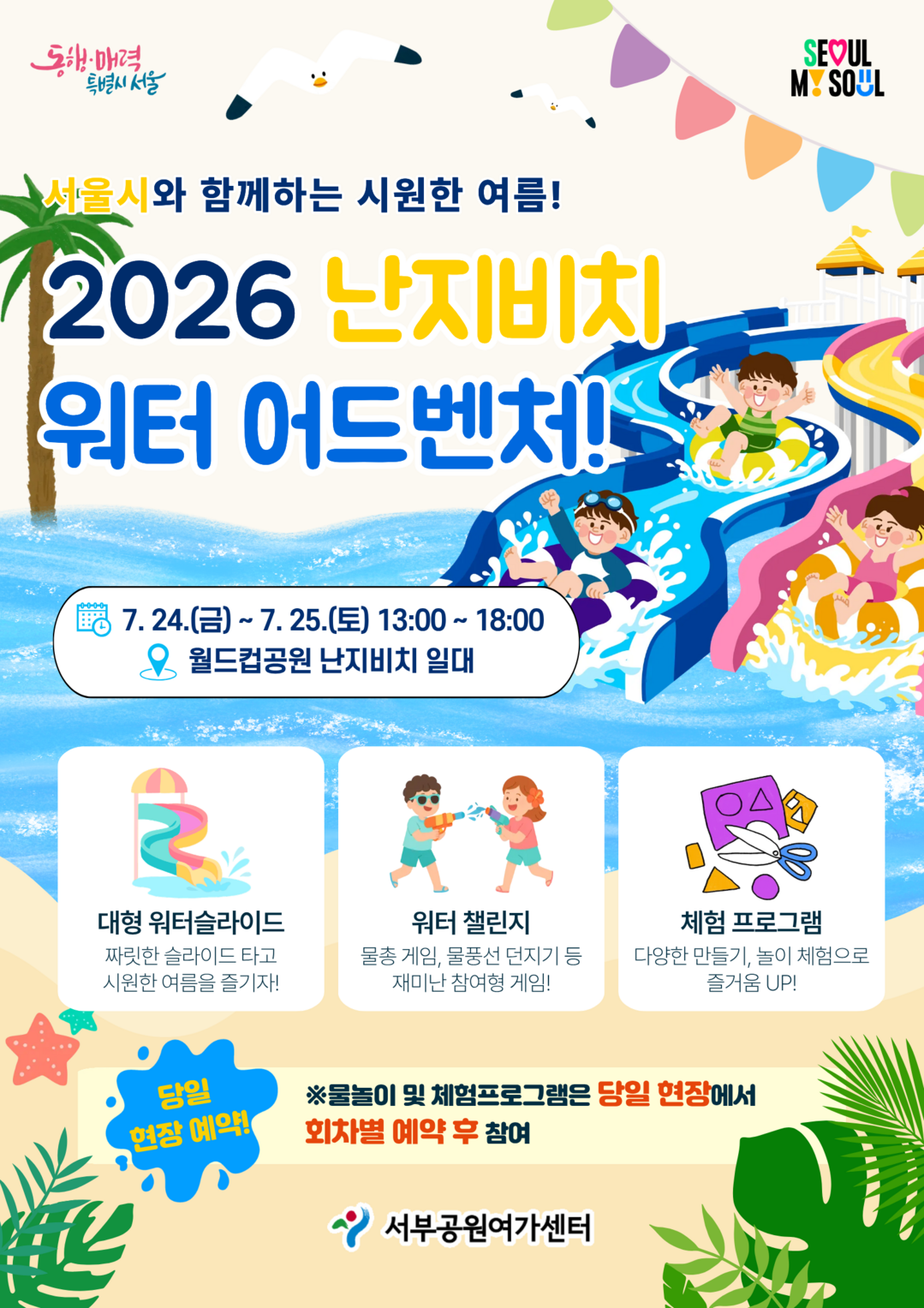 워터슬라이드·야간 생태탐험…서울 공원, 여름방학 체험프로그램 풍성