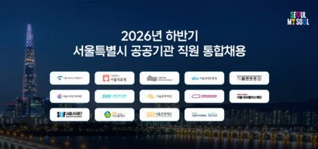 서울시 공공기관 첫 통합채용, 14개 기관서 한 번에 뽑는다…8월 13일부터 원서접수