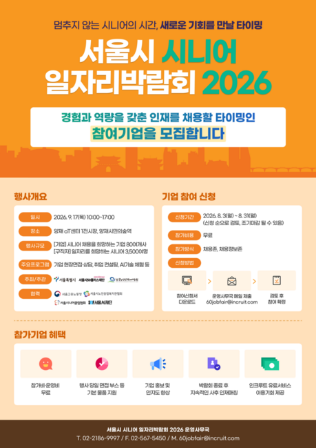 서울시, 시니어 채용기업 모집…박람회 참가비·부스 운영비 전액 지원