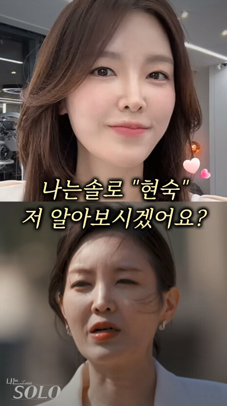 ‘나는 솔로’ 현숙, 더 예뻐진 근황...