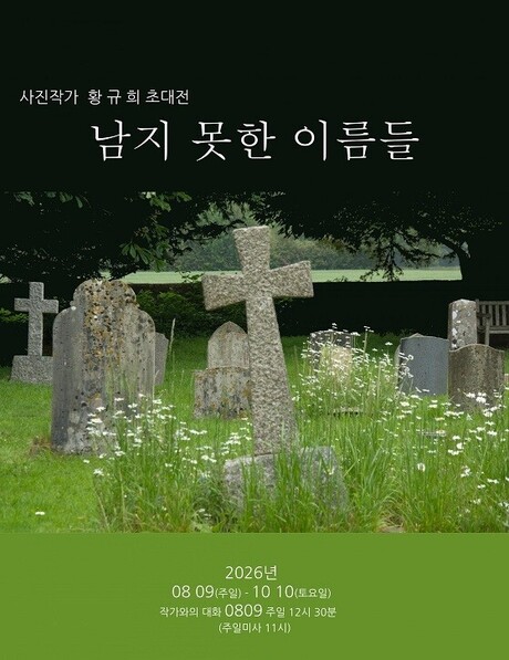 한국그리스도사상연구소 부설 다은갤러리 황규희 개인전 '남지못한 이름들' 개최