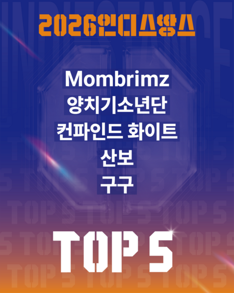 ‘2026 인디스땅스’ 결선 5팀 확정…10월 17일 수원서 최종 승부