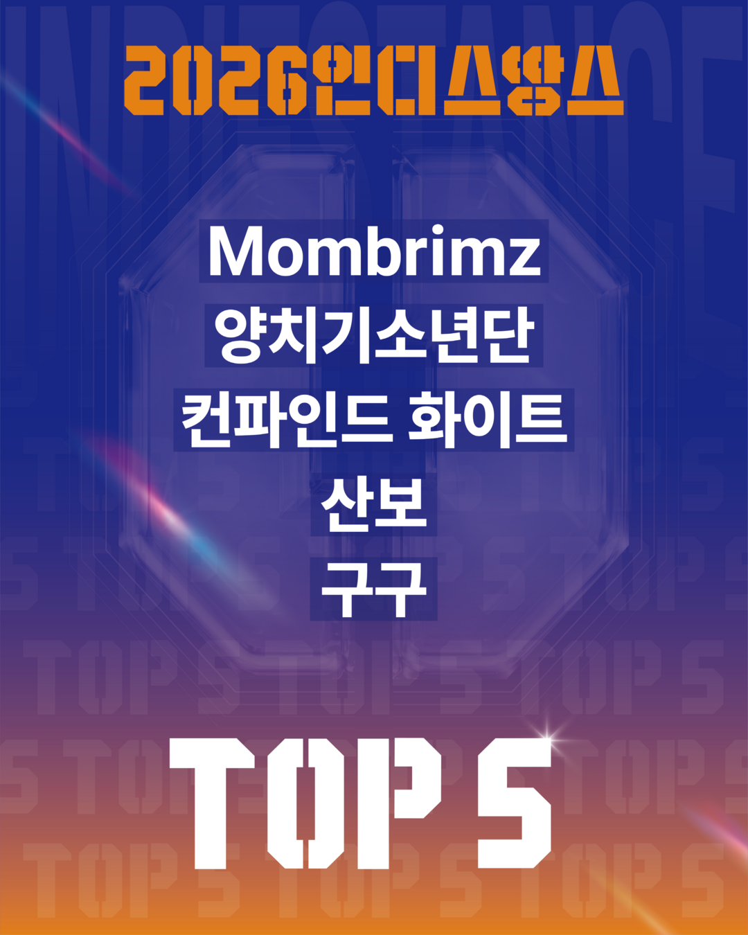 ‘2026 인디스땅스’ 결선 5팀 확...