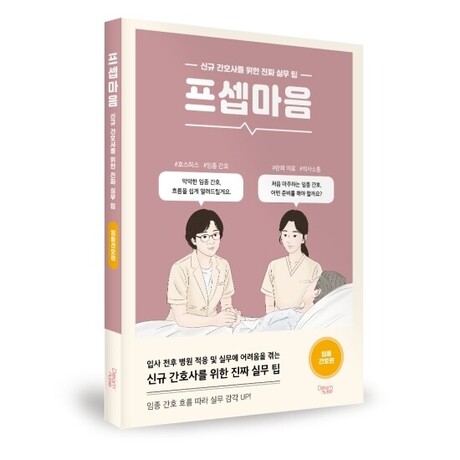 드림널스, 모든 간호사가 꼭 알아야 할 임종간호 가이드 - 박명희 저자 ‘프셉마음 임종간호편’ 출간