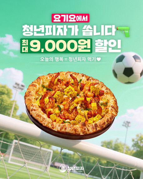 청년피자, 요기요 할인 프로모션 진행…최대 9,000원 할인 혜택