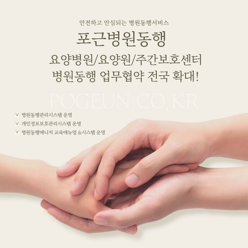 포근병원동행, 요양병원, 요양원, 주...