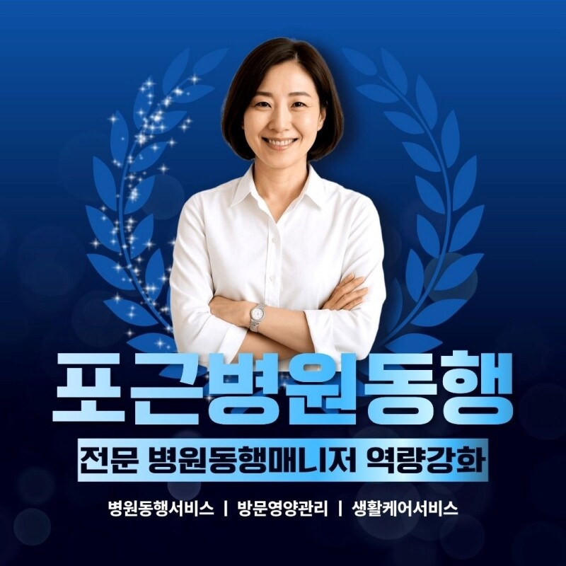 포근병원동행, 병원동행·...