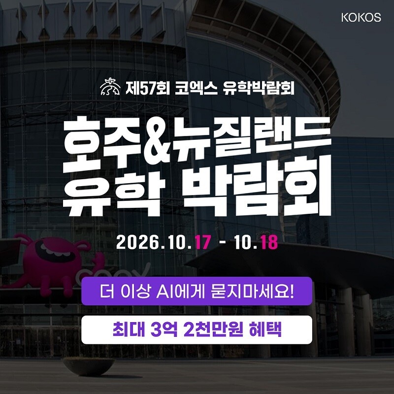 호주·뉴질랜드 유학박람회 10월 코엑...